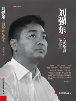 cover image of 刘强东